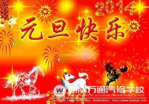 湖南萬通祝大家元旦節(jié)快樂！