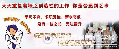 轉(zhuǎn)行學(xué)技能，就選湖南萬通！