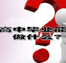 高中畢業(yè)能干什么？