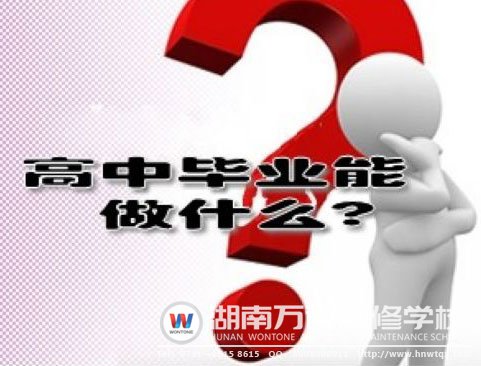 高中畢業(yè)能做什么呢？