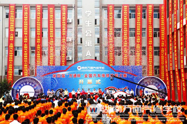 第四屆萬(wàn)通杯全國(guó)汽車維修技能大賽隆重開幕