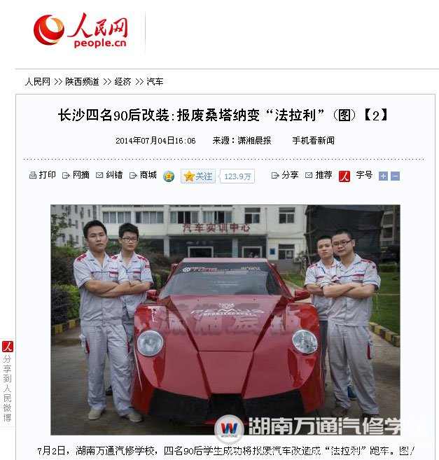 湖南萬(wàn)通學(xué)子改裝法拉利