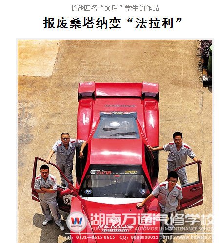 湖南萬(wàn)通學(xué)子改裝法拉利