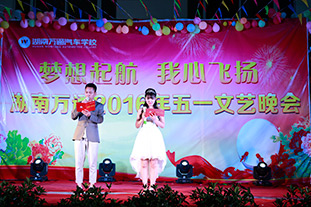 “夢想起航，我心飛揚”五一文藝晚會