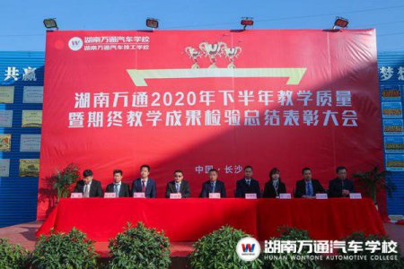 湖南萬(wàn)通2020年教學(xué)質(zhì)量季總結(jié)表彰大會(huì)圓滿結(jié)束