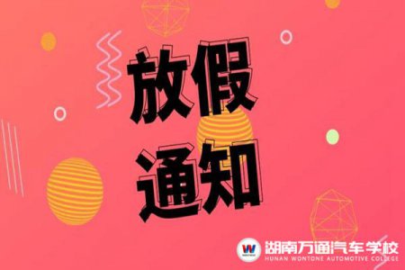 湖南萬(wàn)通“錯(cuò)峰”放假 讓學(xué)生的返鄉(xiāng)路更順暢