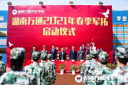 整裝起航！湖南萬通春季軍拓正式開訓(xùn)！