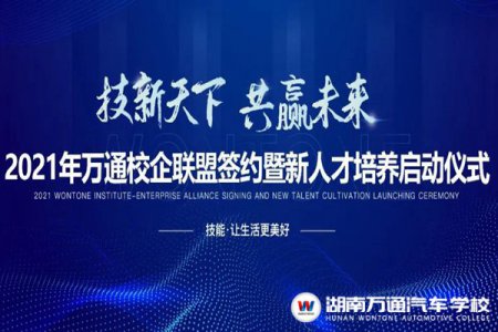 倒計(jì)時(shí)3天！2021萬通校企聯(lián)盟簽約暨新人才培養(yǎng)啟動(dòng)盛會(huì)！