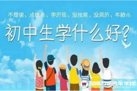 2021年初中畢業(yè)生學(xué)什么好？最全攻略來(lái)啦！