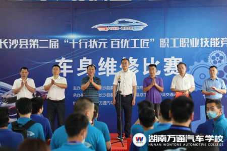 第二屆“十行狀元 百優(yōu)工匠”汽車技能競(jìng)賽在湖南萬(wàn)通盛大開幕