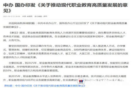 聚焦熱點(diǎn)資訊！中辦國辦印發(fā)《意見》 推動(dòng)現(xiàn)代職業(yè)教育高質(zhì)量發(fā)展