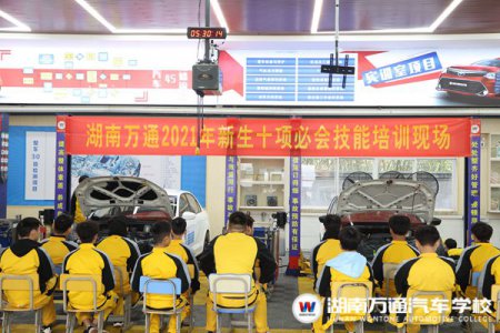 湖南萬(wàn)通汽車專業(yè)“十項(xiàng)必會(huì)技能”，你get了嗎？