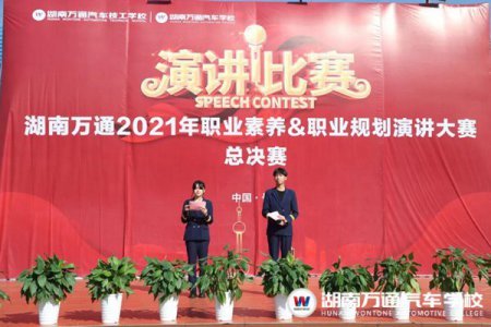 湖南萬(wàn)通2021年職業(yè)素養(yǎng)&職業(yè)規(guī)劃演講比賽圓滿落幕！