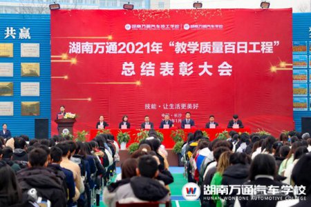 湖南萬通“教學(xué)質(zhì)量百日工程”總結(jié)表彰大會(huì)圓滿落幕！