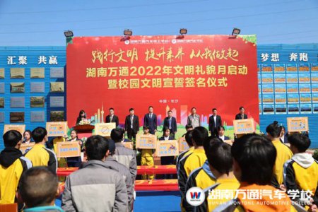 湖南萬(wàn)通“文明禮貌月”啟動(dòng)儀式隆重舉行！