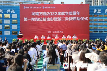 湖南萬(wàn)通2022年教學(xué)質(zhì)量年第一階段表彰暨第二階段啟動(dòng)儀式！