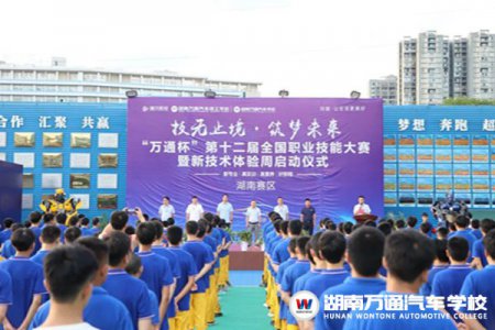 “萬(wàn)通杯”第十二屆全國(guó)職業(yè)技能大賽湖南賽區(qū)暨新技術(shù)體驗(yàn)周開(kāi)幕式