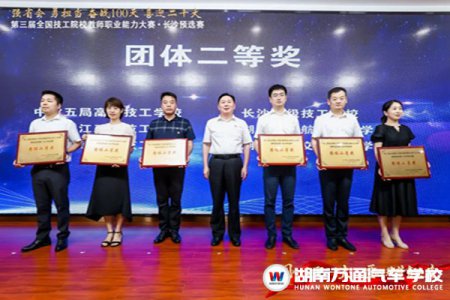 捷報(bào)！熱烈祝賀湖南萬(wàn)通汽車(chē)技工學(xué)校在第三屆全國(guó)技工院校教師職業(yè)能力大賽長(zhǎng)沙預(yù)選賽獲獎(jiǎng)！