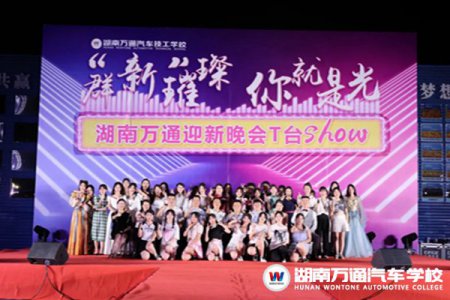 群“新”璀璨 · 你就是光 | 迎新晚會(huì)T臺(tái)Show，這樣的夜晚你心動(dòng)了嗎……
