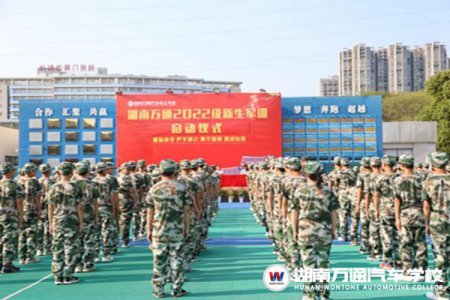 湖南萬通2022級新生軍訓(xùn)正式啟動(dòng)