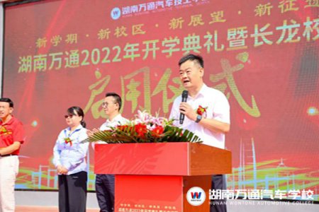 熱烈祝賀！湖南萬通2022年開學(xué)典禮暨長龍校區(qū)啟用儀式圓滿舉辦