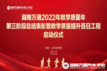 湖南萬通2022年教學(xué)質(zhì)量年第三階段總結(jié)表彰暨教學(xué)質(zhì)量提升百日工程啟動儀式圓滿落幕
