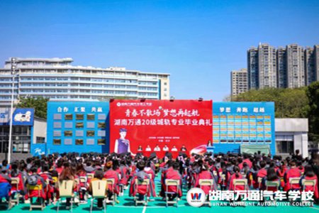 青春不散場，夢想再起航！湖南萬通20級城軌專業(yè)畢業(yè)啦~