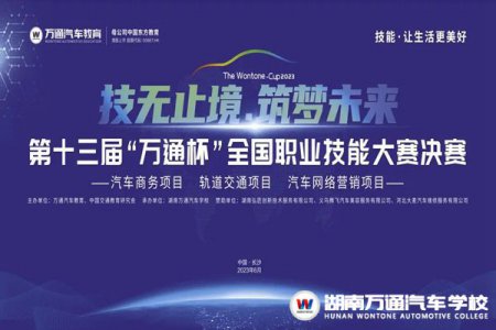 巔峰對決，倒計時3天！第十三屆“萬通杯”全國職業(yè)技能大賽決賽（湖南賽區(qū)）即將火熱開啟！