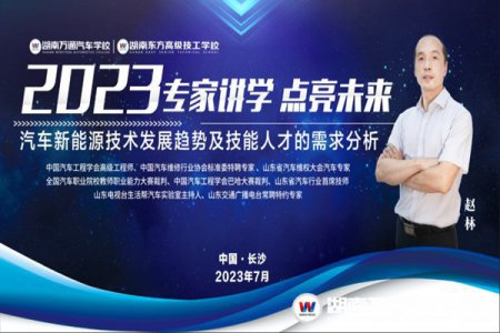 講座預(yù)告 | 中國(guó)汽車工程學(xué)會(huì)高級(jí)工程師趙林走進(jìn)湖南萬(wàn)通講學(xué)，共探汽車新能源技術(shù)的發(fā)展趨勢(shì)！