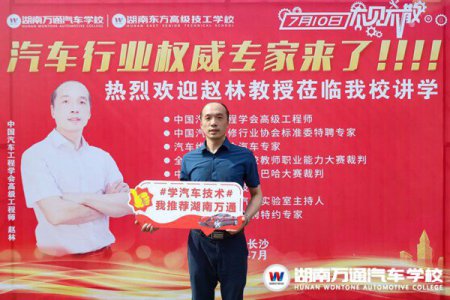趙林教授蒞臨湖南萬(wàn)通，與學(xué)子共享新能源行業(yè)發(fā)展密碼