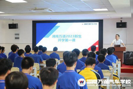 【湖南萬通開學(xué)第一課】你好，新學(xué)期！