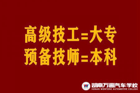 官宣：高級(jí)工=大專、預(yù)備技師=本科，技工院校待遇、公開招聘、入伍等優(yōu)勢(shì)多多！