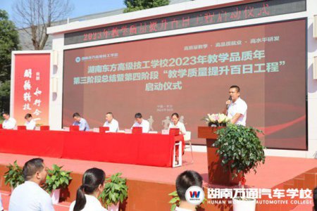 順利召開！湖南萬通2023年教學(xué)品質(zhì)年第三階段總結(jié)表彰暨第四階段百日工程啟動儀式