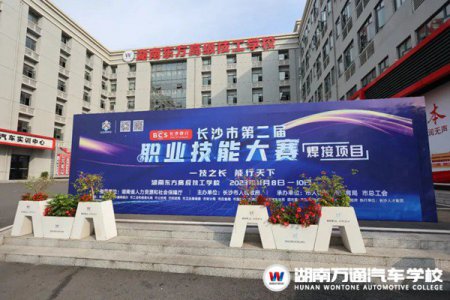 湖南東方高級技工學(xué)校（原湖南萬通汽車技工學(xué)校）承辦兩大賽項！相約長沙市第二屆職業(yè)技能大賽！