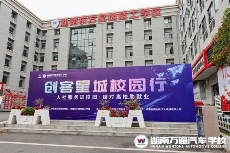 人社服務(wù)進(jìn)校園！創(chuàng)客星城校園行活動(dòng)在湖南東方高級(jí)技工學(xué)校圓滿舉辦！