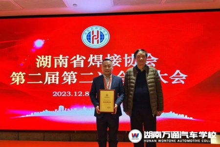 賀報(bào)！湖南萬(wàn)通當(dāng)選湖南省焊接協(xié)會(huì)會(huì)員單位