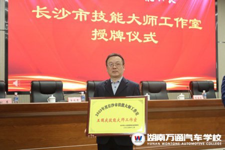 恭喜湖南萬通“王國慶技能大師工作室”正式授牌成立！