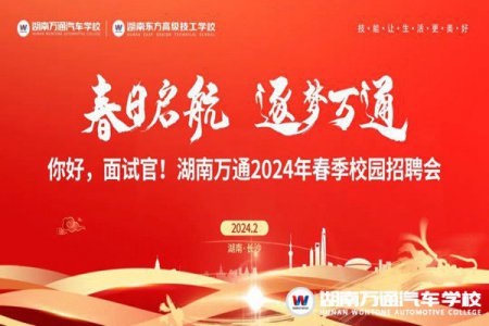 【活動預告】倒計時11天！春季校園招聘會即將來襲~春日啟航，逐夢萬通！