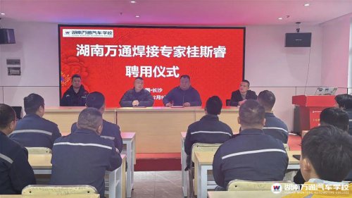 官宣！歡迎省級(jí)焊接專(zhuān)家桂斯睿加入湖南萬(wàn)通！強(qiáng)化師資隊(duì)伍建設(shè)，我們一直在行動(dòng)