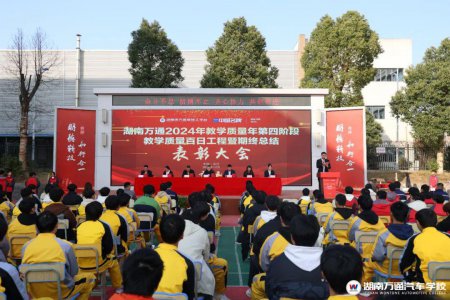 湖南萬(wàn)通2024年教學(xué)品質(zhì)年百日工程總結(jié)表彰大會(huì)暨期終總結(jié)