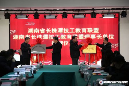 熱烈祝賀!湖南東方高級技工學(xué)校榮任長株潭技工教育聯(lián)盟首屆理事單位,融入?yún)^(qū)域發(fā)展新格局