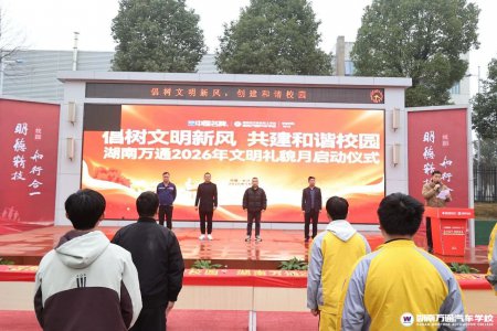 深耕校園文明建設(shè)，湖南萬(wàn)通文明禮貌月啟幕！