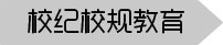 У�o(j��)УҎ(gu��)����